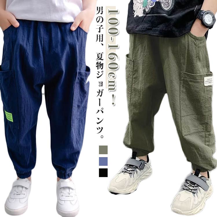 【100-160cm！】男の子用、夏物ジョガーパンツ。吸湿性、通気性に優れ、肌に優しいリネン風生地で快適な穿き心地！足裾にゴム入りなので、夏の虫対策にも役立ちます。トップスとのコーデが自由、ファッション性と実用性兼ね備える。ウエストゴム仕様...