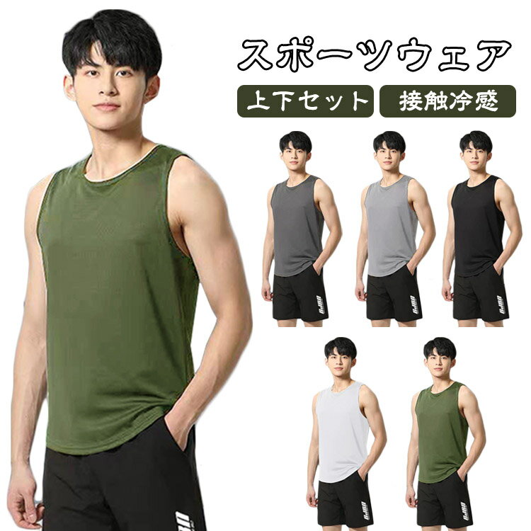 速乾 上下セット ショーツ ジム 上下セット ノースリーブ バスケット タンクトップ ストレッチ性 トレーニング セットアップ ランニング スポーツウェア 接触...