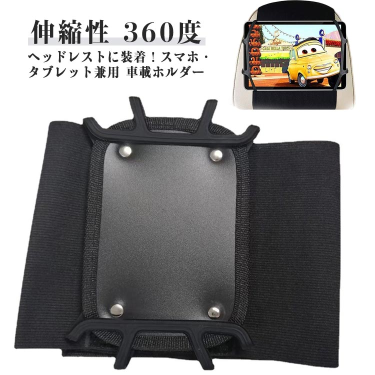 Rakuten - 車用 ヘッドレストホルダー シリコンマウント 車載 車 タブレットホルダー 車載ホルダー 伸縮性 タブレットホルダー 車載スタンド 車載ホルダー 360度 タブレットマウント iPad Pro/iPad Mini/Switch 7-10.5インチ対応