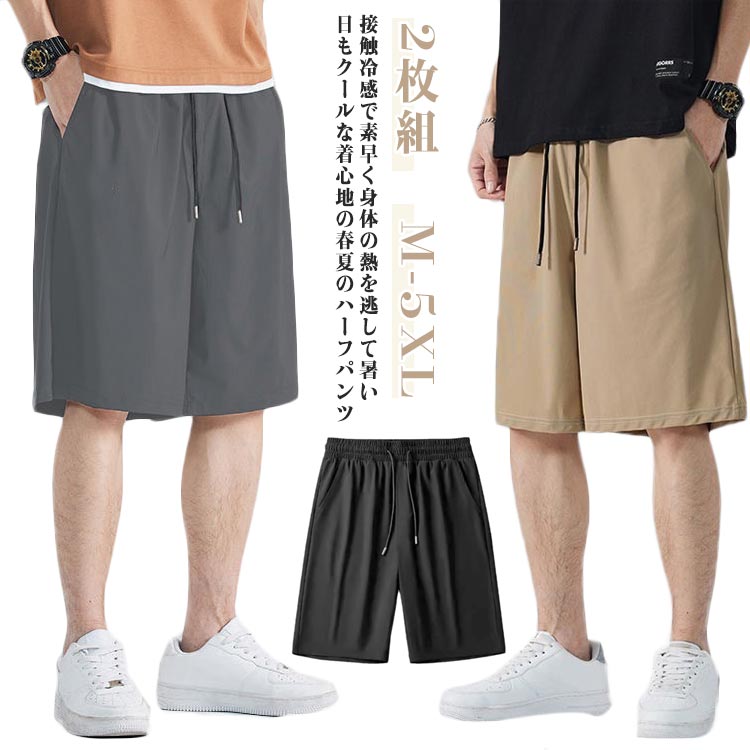 Rakuten - 吸汗 2枚組 メンズ ハーフパンツ おしゃれ 速乾 膝丈 ハーフパンツ ズボン 冷感 ポリエステル 夏 短パン `スポーツ チノ 夏物 夏服 涼しい 半ズボン 5分丈 スポーツ 太め 大きいサイズ