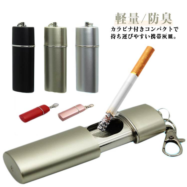 たばこ カラビナ付き メンズ ステンレス キーホルダー付き はいざら 広口 携帯灰皿 携帯用 おしゃれ レディース コンパクト 小物入れ 吸い殻入れ 軽量 防臭...