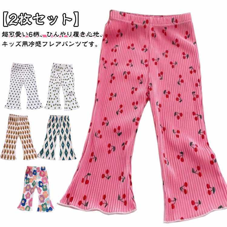 Rakuten - 幼稚園 100cm キッズ フレアレギンス スパッツ 冷感レギンス トレンド 薄手 フレアパンツ 子供 フレアパンツ ひんやり 涼しい ウエストゴム 虫よけパンツ 保育園 小学生 レギンス 通園 通学 ストレッチ 春 夏 秋 80cm 90cm 女の子 110cm 120cm