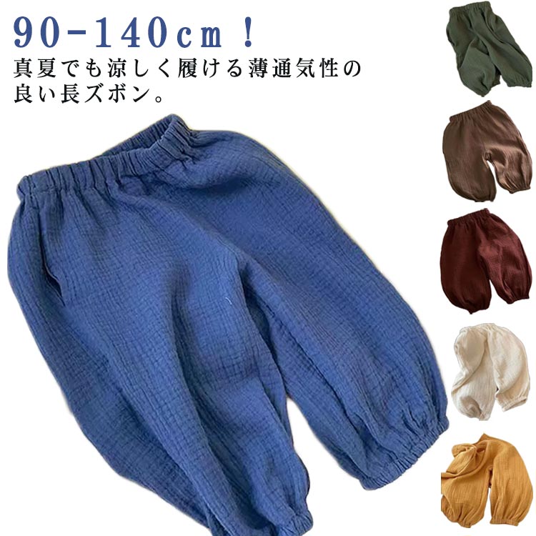 90-140cm！真夏でも涼しく履ける薄通気性の良い長ズボン。半ズボンと違い、紫外線や蚊や怪我からも保護されます。立体感のあるシワ加工、ワンランク上のおしゃれ女の子柔らかく、吸湿速乾、通気性に優れた生地でさらっと快適春や夏にピッタリです。足...