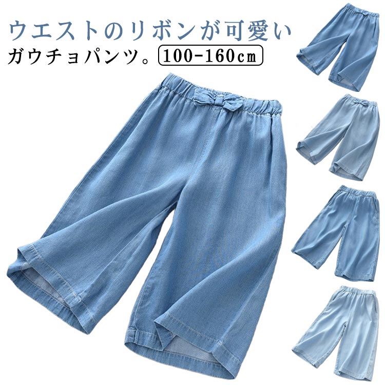 Rakuten - キッズ ウエストゴム 七分丈 ワイドパンツ スカーチョ クロップドパンツ 女の子 リボン デニムパンツ ガウチョパンツ ワイドパンツ ジュニア カジュアル ナチュラル キッズ 無地 ガウチョパンツ 春夏 スカンツ ボトムス ゆったり