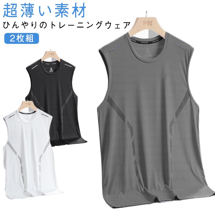 【ひんやりのトレーニングウェア 超薄い素材 メンズ用】ひんやりで吸汗速乾の素材を採用する冷感インナーです。吸汗速乾に優れており、湿気、体温の維持に優れており、ランニングの最中に身体を常にドライでクールに保ちます。暑がり体質に快適なタンクトップので、着心地良し夏場のアンダーに大活躍です。メンズの肌にぴったり、通気性よいのインナー、スポーツタンクトップ、暑さ対策のランニングシャツ?【消臭・抗菌防臭のタンクトップ】 消臭・抗菌防臭加工によって、汗のニオイの原因となる菌の増殖を防ぐデオドラントインナーです。暑さが気になる夏には特に重宝するアイテムです。季節を問わず着用でき、着心地を良くするために、着る前にご洗濯をしてください。防菌・防臭にも優れた機能性抜群のタンクトップインナーシャツで、スポーツやビジネスなど様々なシーンお使い頂けます。?【よく使う場所】外装としてファッション：メンズはもっと簡単で素晴らしい。インナーとして：シンプルで快適、セクシーでし修身。運動フィットネス：運動の常備品、通気吸汗 サイズ M L XL 2XL 3XL 4XL 5XL サイズについての説明 M着丈65肩幅41.5バスト100おすすめ体重40-48kgL着丈67肩幅43バスト104おすすめ体重48-55kgXL着丈69肩幅44.5バスト108おすすめ体重55-63kg2XL着丈71肩幅46バスト112おすすめ体重63-70kg3XL着丈73肩幅47.5バスト116おすすめ体重70-78kg4XL着丈74肩幅49バスト120おすすめ体重78-85kg5XL着丈74肩幅50.5バスト124おすすめ体重85-95kg※サイズは平置き実寸になります。サイズ表の実寸法は商品によって1-3cm程度の誤差がある場合がございます 素材 ポリエステル 色 ブラック2枚 ホワイト2枚 グレー2枚 ブラック1枚＋ホワイト1枚 ホワイト1枚＋グレー1枚 ブラック1枚＋グレー1枚 備考 ●サイズ詳細等の測り方はスタッフ間で統一、徹底はしておりますが、実寸は商品によって若干の誤差(1cm〜3cm )がある場合がございますので、予めご了承ください。 ●商品の色は、撮影時の光や、お客様のモニターの色具合などにより、実際の商品と異なる場合がございます。あらかじめ、ご了承ください。 ●製品によっては、生地の特性上、洗濯時に縮む場合がございますので洗濯時はご注意下さいませ。 ▼色味の強い製品によっては他の衣類などに色移りする場合もございますので、速やかに（脱水、乾燥等）するようにお願いいたします。 ▼生地によっては摩擦や汗、雨などで濡れた時は、他の製品に移染する恐れがございますので、着用の際はご注意下さい。 ▼生地の特性上、やや匂いが強く感じられるものもございます。数日のご使用や陰干しなどで気になる匂いはほとんど感じられなくなります。