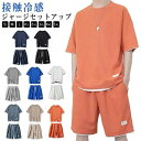 メンズ セットアップ 上下セット 半袖 Tシャツ 接触冷感 上下セット 2点セット スウェット ジャージ トレーナー 薄手 クルーネック ショートパンツ ハーフ...