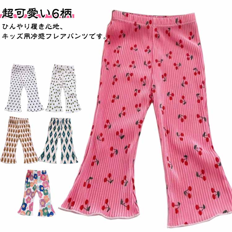 Rakuten - キッズ フレアパンツ 送料無料 薄手 フレアレギンス 冷感レギンス レギンス 子供 送料無料 女の子 虫よけパンツ ウエストゴム 涼しい ストレッチ ひんやり 保育園 幼稚園 小学生 スパッツ 通学 トレンド 春 夏 秋 80cm 90cm 100cm 110cm 120cm