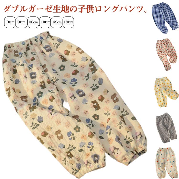 Rakuten - 総柄 2枚セット キッズ 春夏 虫よけ 綿 通学 2重ガーゼ 子供服 おでかけ 男の子 ダブルガーゼ 日除け 長ズボン 80 薄手 コットン 女の子 カジュアル ルームウェア 防蚊 虫除け 通園 シンプル ロングパンツ キッズ 90 100 110 120 130cm