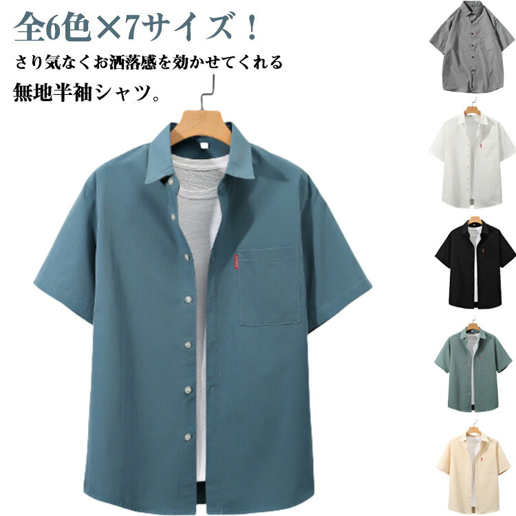 Rakuten - 胸ポケット 半袖シャツ カジュアルシャツ メンズシャツ 全6色×7サイズ！夏服 半袖 メンズ 送料無料 ゆったり ビジネス シャツ 大きいサイズ 4L 5L 6L夏物 父の日 ギフト シンプル