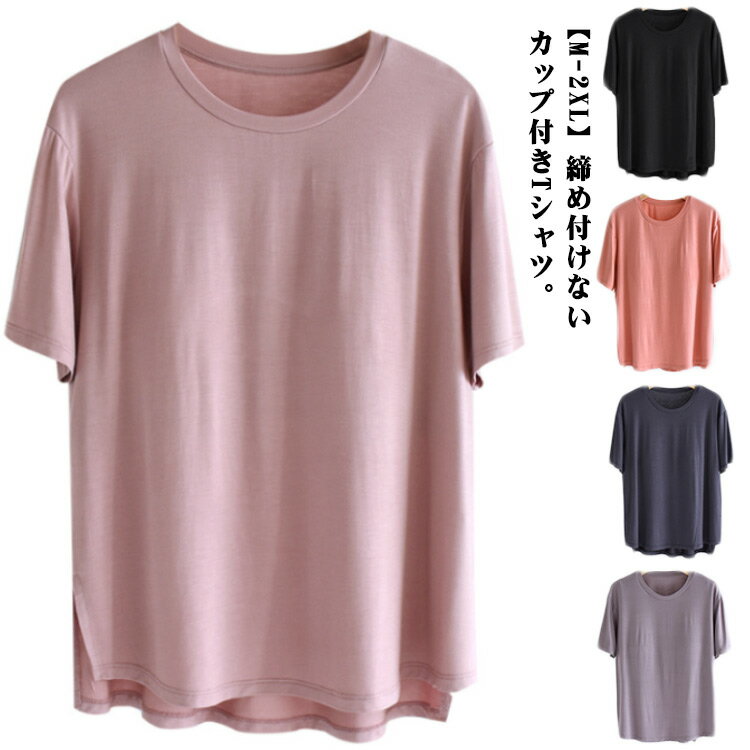 乐天商城 - カップ付き 半袖Tシャツ ルームウェア tシャツ カップ付きTシャツ ラウンドネック カップ付きTシャツ ルームウェア パット付き Uネック レディース 柔らかい ルームウェア アンダーフリー 大きいサイズ