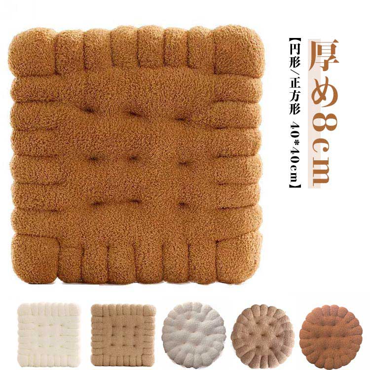 乐天商城 - 40*40cm 抱き枕 フロアクッション 座布団 椅子用 ビスケット 北欧 チェアパッド クッション スクエア型 角形 おしゃれ 厚め8cm 座布団 円形 チェアクッション 床 車 オフィス イス 座る ベッド かわいい ざぶとん 分厚い 大人