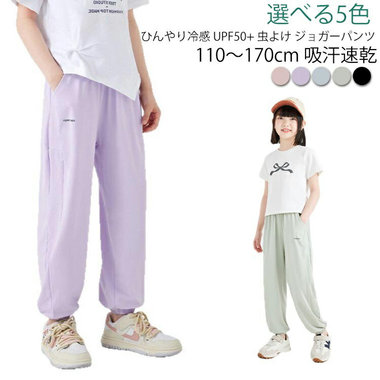 選べる5色！110～170cm ひんやり冷感 吸汗速乾 UPF50+ 虫よけ ジョガーパンツ接触冷感素材で、暑がりキッズがやみつきに！汗をかいても乾きやすくサラッとした肌触りが続きます。速乾素材で汗冷え防止エアコン冷えから守る適度な保温性男女兼用デザインで兄弟でお揃い可能UPF50＋を実現し、日差しからお肌を守ります。サイドメッシュ素材で通気性が高く、ソフトな着心地です。ウエスト部分は総ゴム仕様で動きやすく、着脱もラクラクです。デイリーユースに活躍間違いなしのアイテム！通学、お出かけ、キャンプなどのアウトドアにもオススメ！ サイズ 110 120 130 140 150 160 170 サイズについての説明 110 120 130 140 150 160 170 素材 ナイロン、ポリエステル 色 ピンク パープル グレー グリーン ブラック 備考 ●サイズ詳細等の測り方はスタッフ間で統一、徹底はしておりますが、実寸は商品によって若干の誤差(1cm〜3cm )がある場合がございますので、予めご了承ください。 ●商品の色は、撮影時の光や、お客様のモニターの色具合などにより、実際の商品と異なる場合がございます。あらかじめ、ご了承ください。 ●製品によっては、生地の特性上、洗濯時に縮む場合がございますので洗濯時はご注意下さいませ。 ▼色味の強い製品によっては他の衣類などに色移りする場合もございますので、速やかに（脱水、乾燥等）するようにお願いいたします。 ▼生地によっては摩擦や汗、雨などで濡れた時は、他の製品に移染する恐れがございますので、着用の際はご注意下さい。 ▼生地の特性上、やや匂いが強く感じられるものもございます。数日のご使用や陰干しなどで気になる匂いはほとんど感じられなくなります。