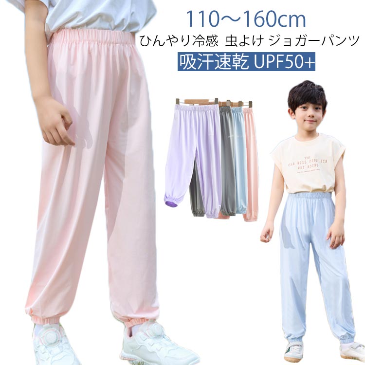 Rakuten - ロングパンツ UVカット キッズ キッズ 男の子 子供服 防蚊 速乾 UPF50+ 小学生 ジュニア 涼しい 接触冷感 150 無地 ひんやり 長ズボン 虫よけ 女の子 防虫ウェア 通気 ストレッチ ジャージ 速乾 薄手 夏 110 120 130 140