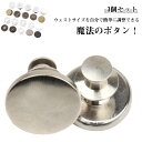 シルバー 調整ボタン 簡単 ジーンズ ゆるゆる ピンタイプ ウエストアジャスター スタッドボタン ウエスト セット 縮める スッキリ 取り付け スカート 3個 パンツ スラックス 詰め ピン 針 ウエスト サイズ直し サイズお直し ボタン