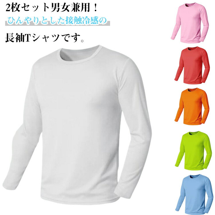 tシャツ メンズ インナーシャツ レディース 涼しい 夏 長袖 薄手 【2枚セット】 トップス アイスシルク 長袖tシャツ 接触冷感 ストレッチ 吸水速乾 丸首 インナーシャツ 作業服 作業着 トレーニングウェア ゴルフ 野球