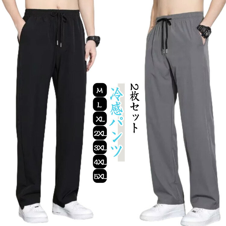 乐天商城 - メンズ メンズ ワイドパンツ バギーパンツ 2枚セット ゆったり ズボン ロングパンツ 春 夏服 ロング丈 夏 大きサイズ イージーパンツ 薄手 冷感 秋 キレイめ ワイド 送料無料 接触冷感 ワイドパンツ アイスシルクパンツ 夏