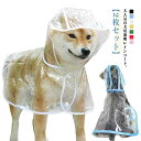 送料無料 レインポンチョ 大型犬 小型犬 レインウェア 送料無料 ポンチョ型 ドッグウェア 雨具 2枚セット フード付き 帽子付き 雨対策 犬服 ペット服 梅雨...