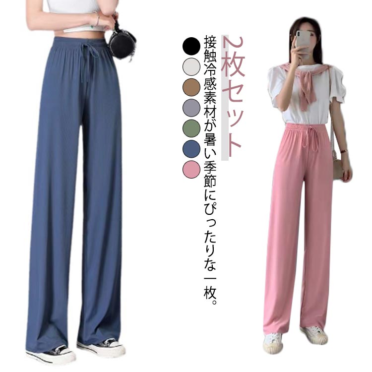 Rakuten - きれいめ 9分丈 リラックス 【2枚セット】 ワイドパンツ イージーパンツ ロング丈 夏 ストレッチ ひんやり レディース 【2枚セット】 部屋着 涼しい 美脚 脚長 接触冷感 ストレートパンツ 薄手 ウエストゴム ロングパンツ カジュアル