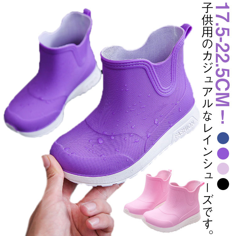17.5-22.5cm！子供用のカジュアルなレインシューズです。雨の日の外出が億劫でなくなり靴下が濡れて不快な思いが無くなります。柔らかい素材を採用して、長い時間の歩行や作業も快適、柔軟性のある素材で足あたり柔らか 。ソールには耐磨耗性素材を使用ので、滑り止め効果と耐久性があります。 一般的なレインブーツに比べて軽量なので、長時間履いても疲れにくくなっています。無地でシンプルなので、どんなお洋服とも相性抜群◎おしゃれなので雨の日だけでなく、普段使いでも重宝しそうなブーツです。 サイズ 25(内寸17/17.5cm) 27(内寸18/18.5cm) 29(内寸19/19.5cm) 31(内寸20/20.5cm) 33(内寸21/21.5cm) 35(内寸22/22.5cm) サイズについての説明 25(内寸17/17.5cm) 27(内寸18/18.5cm) 29(内寸19/19.5cm) 31(内寸20/20.5cm) 33(内寸21/21.5cm) 35(内寸22/22.5cm) 素材 PVC 色 ブラック ブルー ピンク パープル 備考 ●サイズ詳細等の測り方はスタッフ間で統一、徹底はしておりますが、実寸は商品によって若干の誤差(1cm～3cm )がある場合がございますので、予めご了承ください。 ●製造ロットにより、細部形状の違いや、同色でも色味に多少の誤差が生じます。 ●パッケージは改良のため予告なく仕様を変更する場合があります。 ▼商品の色は、撮影時の光や、お客様のモニターの色具合などにより、実際の商品と異なる場合がございます。あらかじめ、ご了承ください。 ▼生地の特性上、やや匂いが強く感じられるものもございます。数日のご使用や陰干しなどで気になる匂いはほとんど感じられなくなります。 ▼同じ商品でも生産時期により形やサイズ、カラーに多少の誤差が生じる場合もございます。 ▼他店舗でも在庫を共有して販売をしている為、受注後欠品となる場合もございます。予め、ご了承お願い申し上げます。 ▼出荷前に全て検品を行っておりますが、万が一商品に不具合があった場合は、お問い合わせフォームまたはメールよりご連絡頂けます様お願い申し上げます。速やかに対応致しますのでご安心ください。