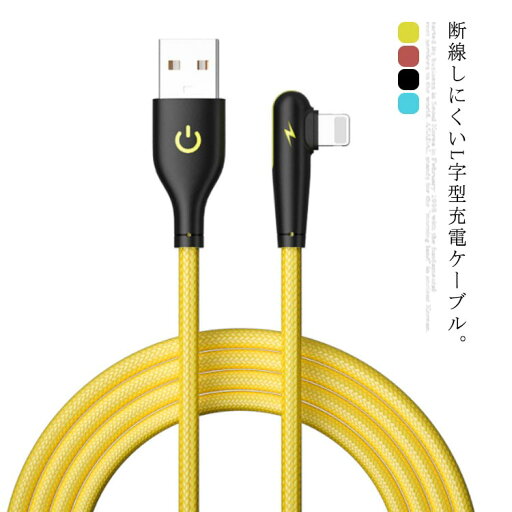 USBケーブル L字型 3A iPhone 充電ケーブル 急速充電 ナイロン Pro iPhone アイフォン iPhone12 送料無料 11 XS データ転送 タブレット USBケーブル L字型 3A iPhone 充電ケーブル 急速充電 ナイロン Pro iPhone アイフォン iPhone12 送料無料 11 XS データ転送 タブレット