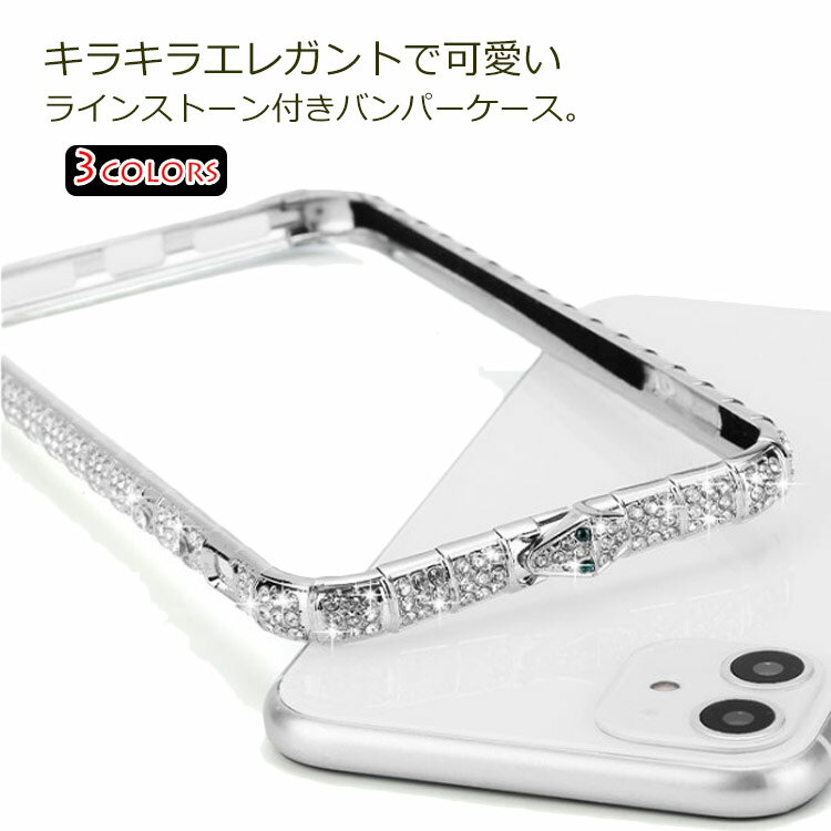 11promax iPhone12 送料無料 キラキラ ケース ゴージャス ラインストーン バンパーケース X/XS/XR/XSMAX サイドバンパー 金属 スマホカバー