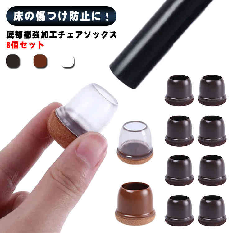 Rakuten - 送料無料！底部補強加工チェアソックス 8個セット フローリング 椅子 脚 カバー シリコン製 クリア 傷防止 カバー ずれにくい 畳 床保護 足 簡単装着 椅子 ソックス 送料無料！底部補強加工チェアソックス 便利アイテム