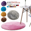 直径50cm) インテリア サークル型フェイクムートンラグマット ムートンラグ サークル型 使いやすい フェイクシープスキンラグ フェイクファー サークル型フェイクムートンラグマット 洗える エコファー エコファーマット ラグ サークル サークルラグ 円形 ホワイト グレー