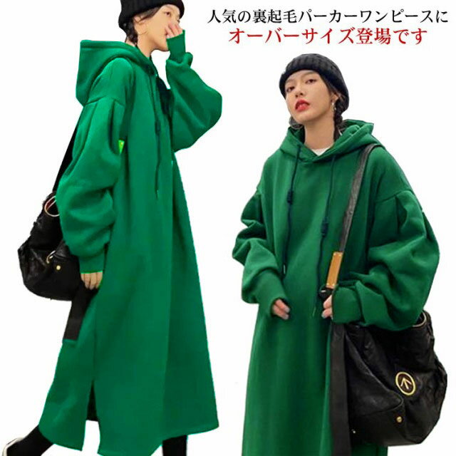 Rakuten - ワンピース ワンピース あったか レディース スウェット 裏起毛 マキシ 裏起毛 パーカー 裏フリース 裏ボア マキシワンピ フーディー フード付き トレーナー 裏起毛 パーカーワンピ 大きいサイズ あったか 暖か 防寒 冬 暖か