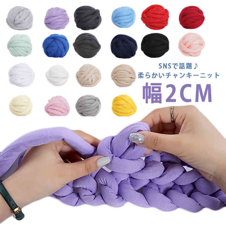 250g 幅2CM 毛糸 チャンキーニット ブランケット チャンキーヤーン ブランケット ウール ニットヤーン チャンキーニット チャンキーニット チャンキーニット 極太毛糸 毛糸 手芸 編み物 太い 極太 糸 ニット ブランケット 子供用ベッド ペットハウス