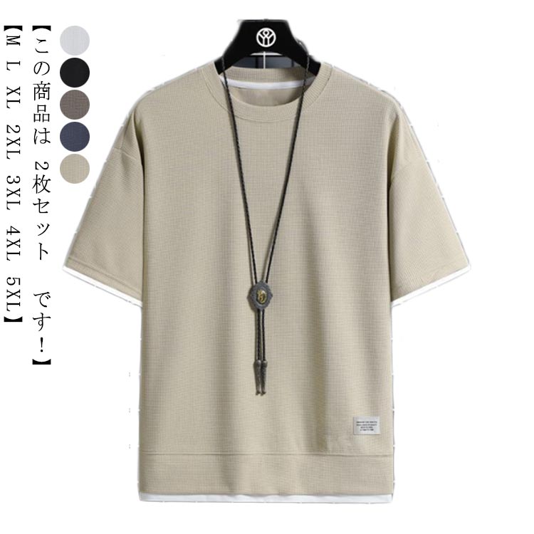 乐天商城 - ワッフル 重ね着風 Tシャツ 【2枚セット】 ワッフル 半袖Tシャツ 【送料無料】 カジュアルTシャツ 無地 【2枚セット】 ワッフル編み ワッフル生地 シンプル お洒落 カジュアル 夏服 トップス 通気 ティーシャツ 半袖 tシャツ カットソー