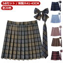 【全20色】 【送料無料】 【3点セット】 【3点セット】 スカート プリーツスカート スクール 制服 赤 スクールスカート チェック タータンチェック スカート リボン ネクタイ ボウタイ 丈41-43cm 制服 セット 中学校 中学生