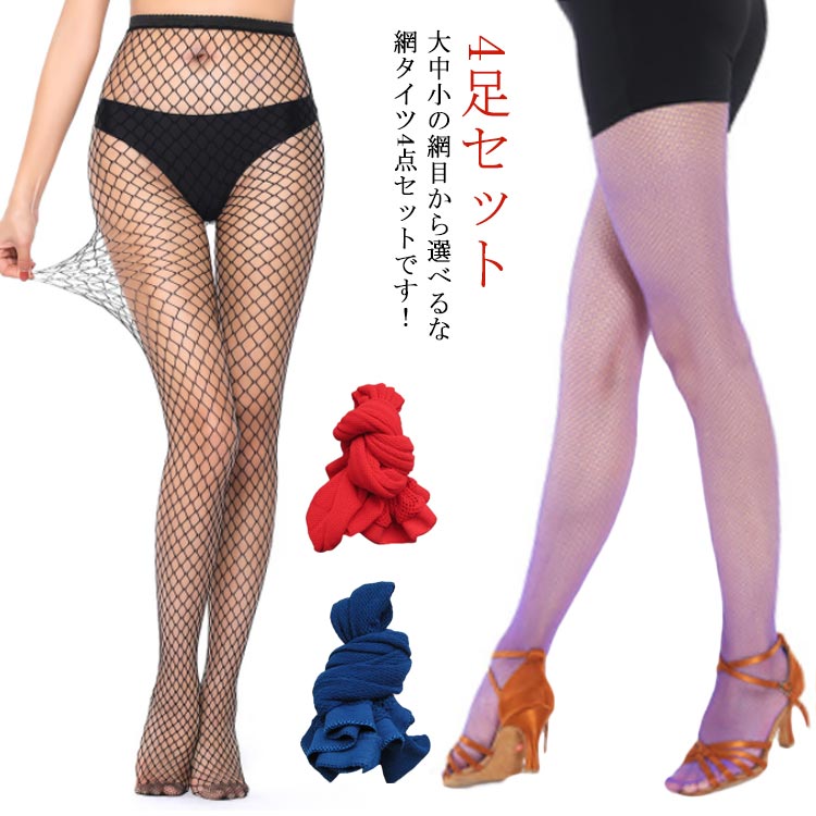 レディース 4足セット パンスト セクシー ハロウィン タイツ パンティストッキング コスプレ 中網 クリスマス ストッキング メッシュ 大網 特大網 学園祭 ...