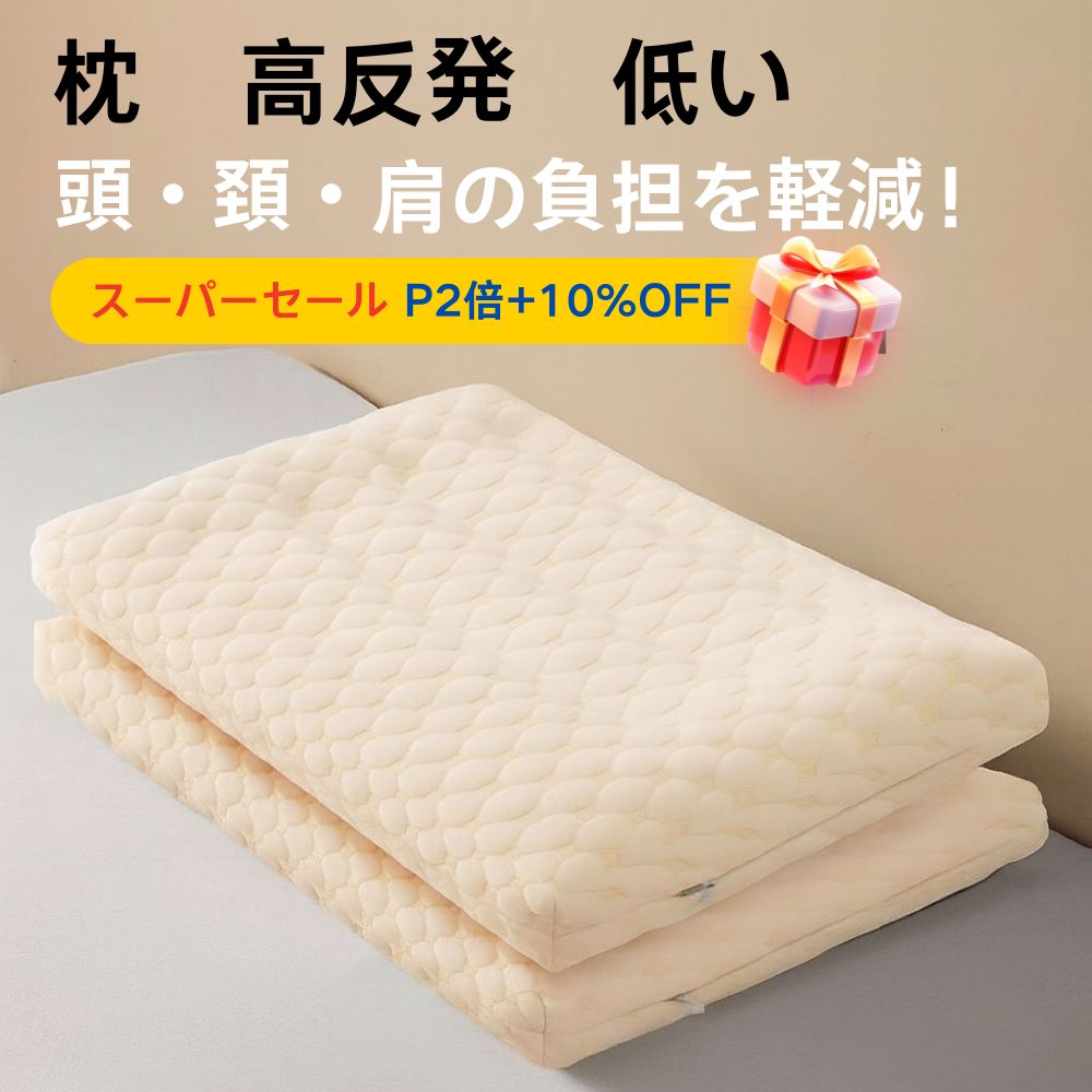 【スーパーセール10%OFF+P2倍】枕 低め 高反発 ストレートネック 高さ 4~5cm いびき予防 防止 首こり ..