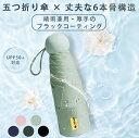 【2本まとめて購入で990円1本】UPF50+ 傘 晴雨兼用 折りたたみ 超軽量 210-230g 完全遮光 6本骨 頑丈 UVカット 日焼け 紫外線 梅雨 熱...