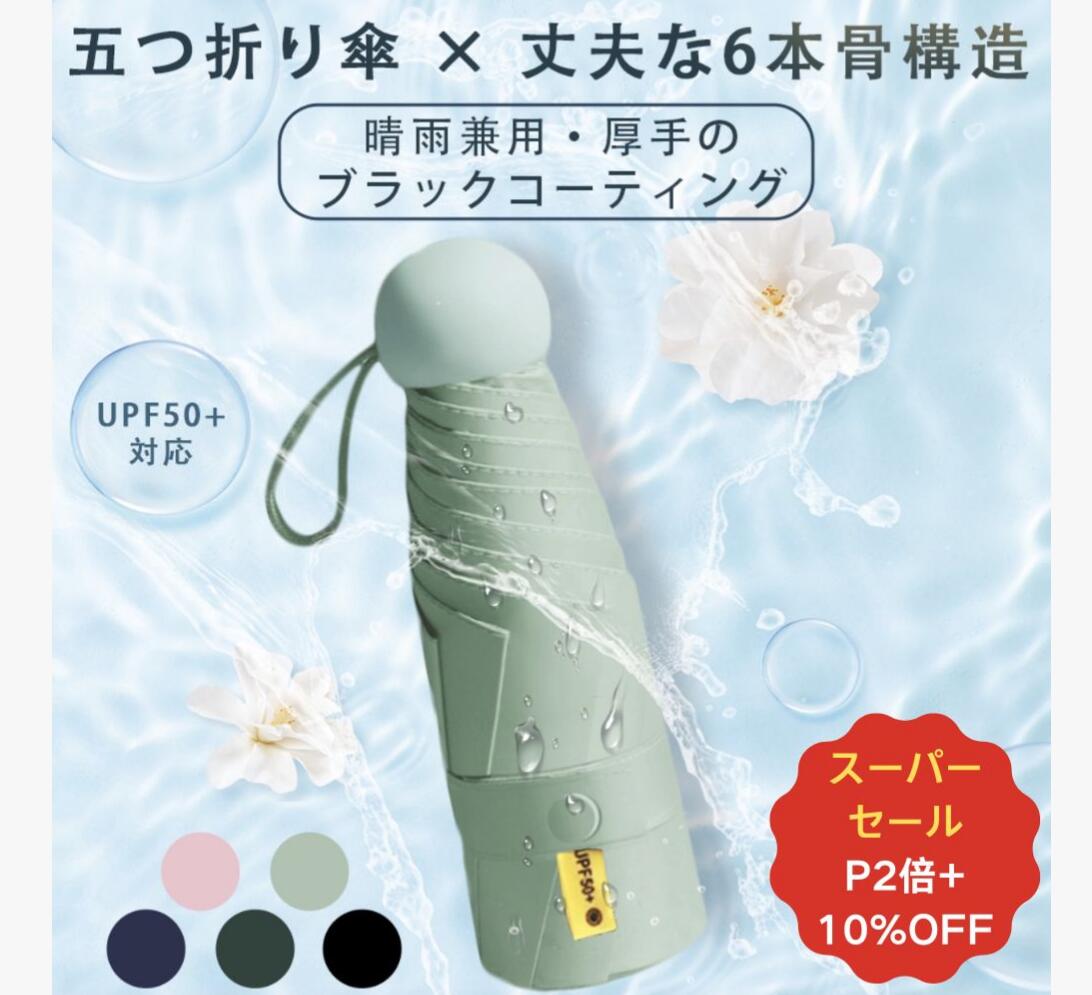 【スーパーセール10%OFF+P2倍】【2本まとめて購入で890円1本】UPF50+ 傘 晴雨兼用 折りたたみ 超軽量 210-230g 完全遮光 6本骨 頑丈 UVカット 日焼け 紫外線 梅雨 熱中症対策 五つ折り レディース メンズ おしゃれ 男女兼用 収納ポーチ付 通勤通学旅行外回り お買い物 高撥水