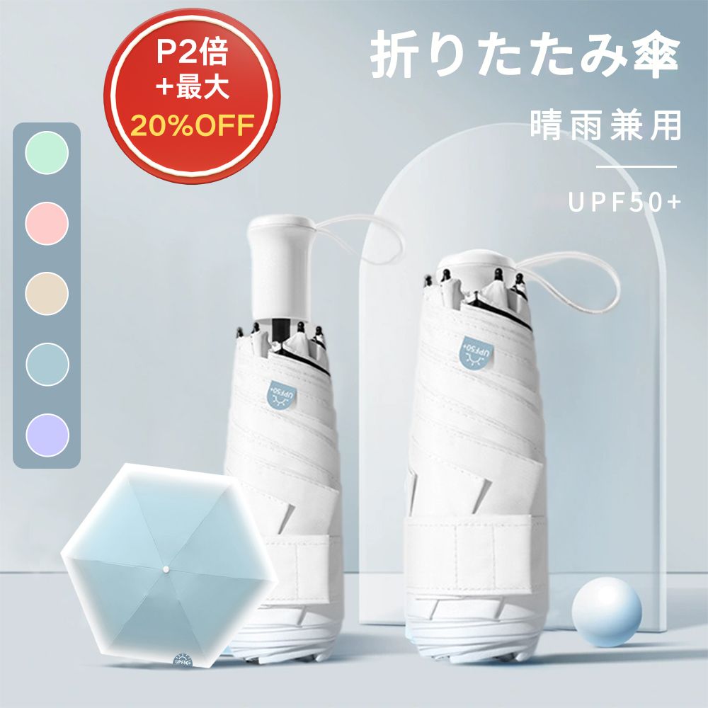 【★最大20%OFF+P2倍】【2本まとめて購入で1500円1本】UPF50+ UVカット傘 晴雨兼用 折りたたみ 超軽量 210-230g 完全遮光 6本骨 丈夫日焼け 紫外線 梅雨 熱中症対策 五つ折り レディース シンプル おしゃれかわいい 収納ポーチ付女性用通勤通学旅行外回りお買い物 冬 Asunoya