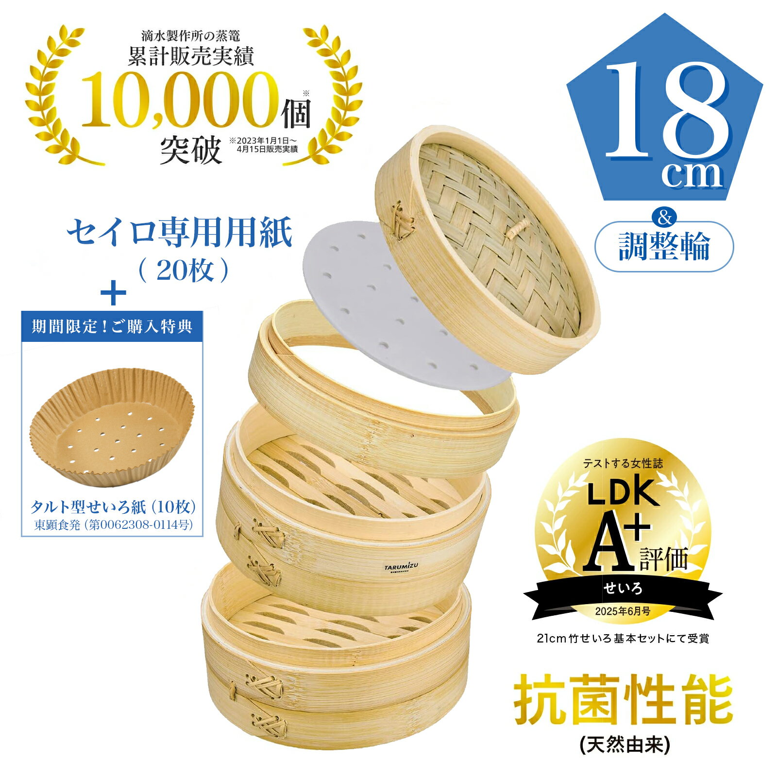 LDK掲載A+【品質保証】【特典付】 竹蒸篭 18cm 本体 2個 + 蓋 1個 + 深さ調整輪 1個 + セイロ専用用紙 20枚付 業務用 セイロ 蒸篭 蒸籠 せいろ 竹 蓋 調整輪 蒸し器 _ 滴水製作所 TMTS-Z-1821