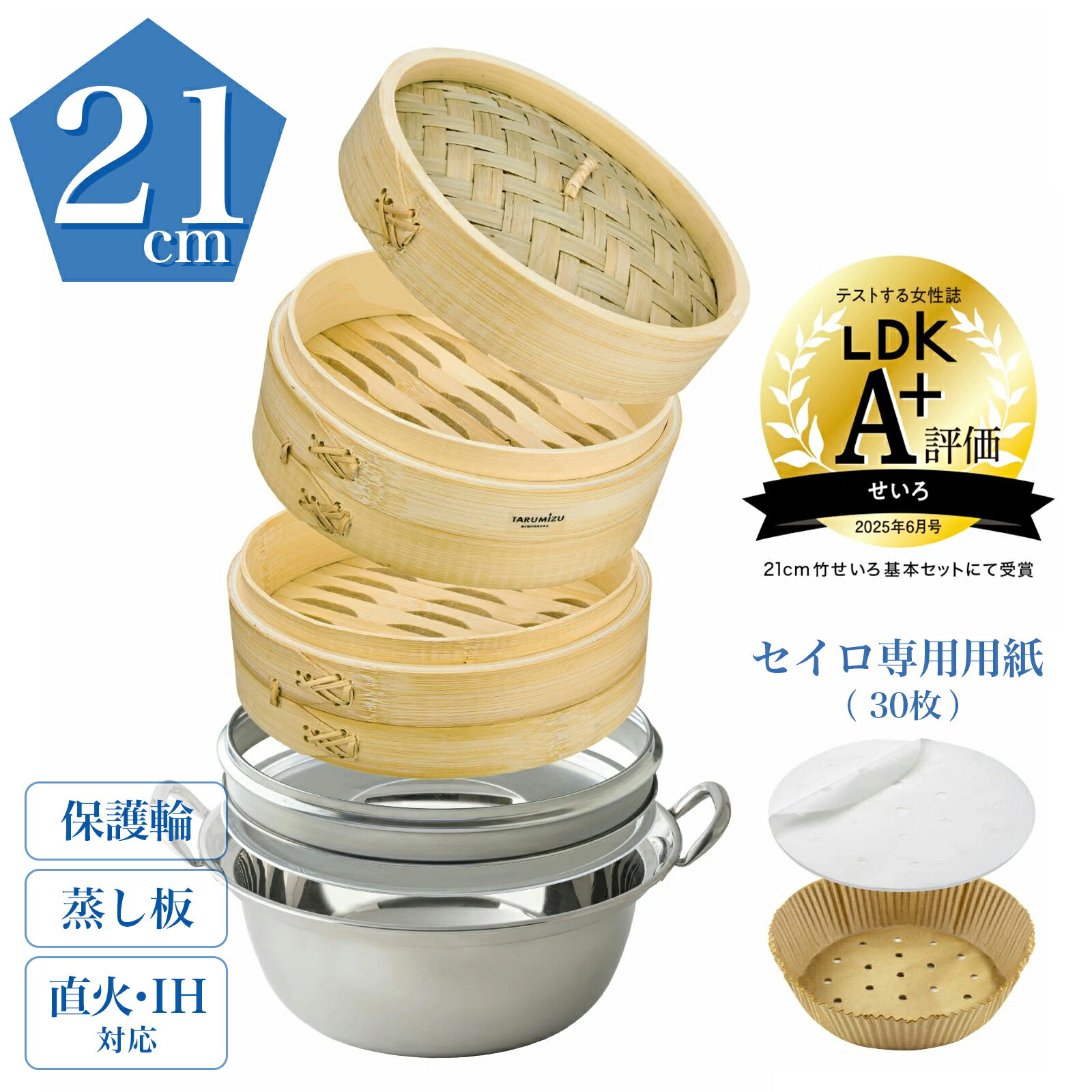 LDK掲載 A+【レビュー特典付★ IH対応 ★品質保証】 竹 セイロ 21cm 蒸篭専用鍋 + 蒸し板 + 保護輪 セイロ専用用紙(30枚)_ 滴水製作所 TMTS-N-2121 受け台 せいろ 蒸篭 2段 蒸し ステンレス 鍋 蒸籠 蒸し器 初心者におすすめ 本格蒸し鍋セット