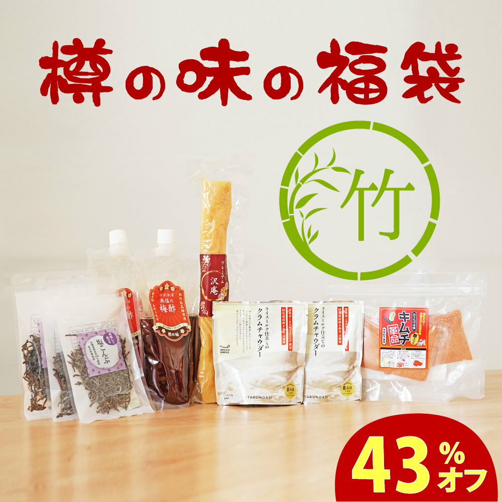 ＼43％オフ！／8,158円相当→4,650円！無添加『福袋　竹』2025福袋 【送料無料】【同梱不可／のし・ラッピング・化粧箱詰め不可】★必ずご購入時の注意点をお読みください★内容：キムチ革命 塩こんぶ ほぼほぼ梅酢 クラムチャウダー プレミアム沢庵のサムネイル