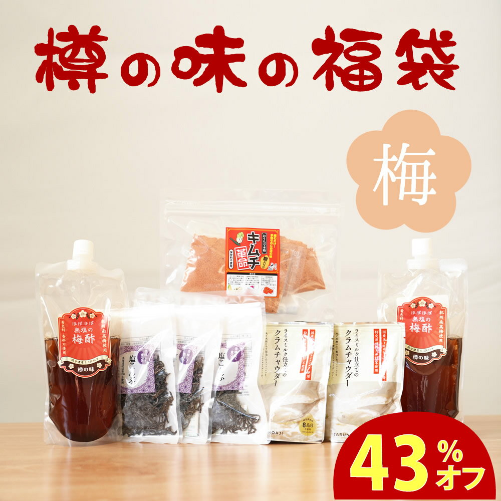 ＼43％オフ！／6,878円相当→3,920円！無添加『福袋　梅』2025福袋 【送料無料】【同梱不可／のし・ラッピング・化粧箱詰め不可】★必ずご購入時の注意点をお読みください★内容:内容：キムチ革命 塩こんぶ ほぼほぼ梅酢 クラムチャウダーのサムネイル