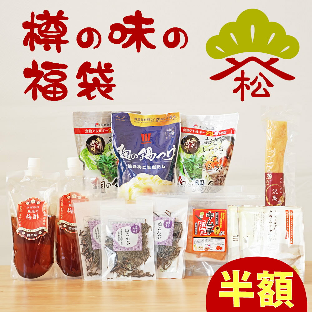 ＼半額！／11,138円相当→5,569円！無添加『福袋　松』2025福袋 【送料無料】【同梱不可／のし・ラッピング・化粧箱詰め不可】★必ずご購入時の注意点をお読みください★内容：キムチ革命 塩こんぶ ほぼほぼ梅酢 クラムチャウダー プレミアム沢庵 麹の鍋つゆのサムネイル