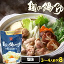 『麹の鍋つゆ 塩味8袋セット』1袋3〜4人前砂糖不使用 無添加 鍋の素 だし 汁 スープ グルテンフリー アレルギー 贈り物 食べ物 ギフト お取り寄せ 詰め合わせ 食品 グルメ 樽の味 お取り寄せグルメ お礼 お返し お祝い 母の日