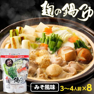 『麹の鍋つゆ 味噌風味8袋セット』1袋3〜4人前 無添加砂糖不使用　野菜も肉も美味しくなる鍋つゆ　コクと甘み 雑炊 や 魚介 海鮮鍋 にも 〆まで美味しい アレルギー 対応食品 送料無料