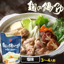 『麹の鍋つゆ 塩味』1袋3〜4人前 無添加 砂糖不使用 野菜も肉も美味しくなる鍋つゆ コクと甘み 雑炊 や 魚介 海鮮鍋 にも 〆まで美味しい アレルギー 対応...