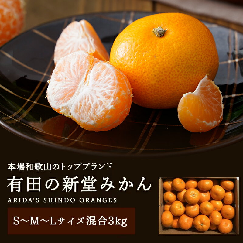 『有田の新堂みかん SML混合 3kg』【予約販売！収穫後順次出荷】【1月10日まで販売予定】【直送】 贈り物 食べ物 ギフト お取り寄せ 有田 ありだ みかん 樽の味 お取り寄せ お礼 お返し お祝い 贈り物 ギフト お歳暮 お歳暮ギフト 御歳暮 歳暮 お年賀 年賀 御年賀 人気のサムネイル