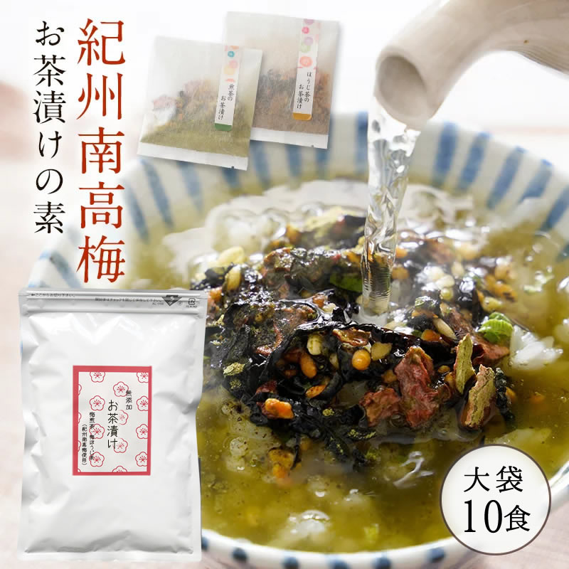 『無添加お茶漬けの素10袋お得用』個包装 完全無添加 お茶漬け ギフト 樽の味 煎茶 ほうじ茶 2種10食 家庭用 大袋 紀州南高梅 食べ物 食品 グルメ 送料無料 お得用