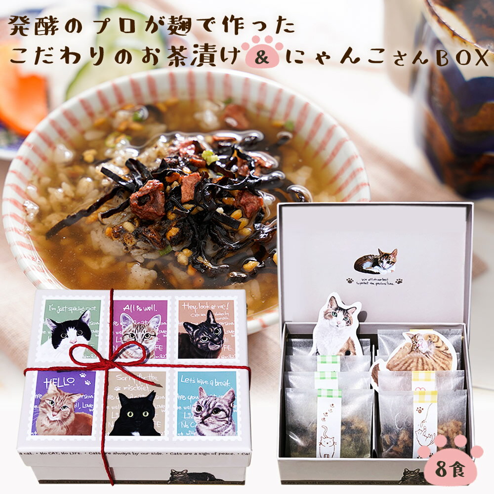 『猫 好きさんに贈る 無添加 お茶漬け ギフト にゃんこ BOX』送料無料 猫 グッズ プレゼント  ...