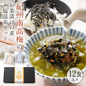 『無添加 お茶漬け 塩昆布 山椒昆布 合計12袋ギフトセット』 ギフトセット ほうじ茶 お茶漬け ×4袋 煎茶 お茶漬け ×4袋 ふりかけ おにぎり用 塩昆布 ×2袋 山椒昆布 ×2袋 お茶漬けセット 紀州南高梅 贈り物 詰め合わせ 樽の味 ギフト 食品 お取り寄せグルメ 送料無料