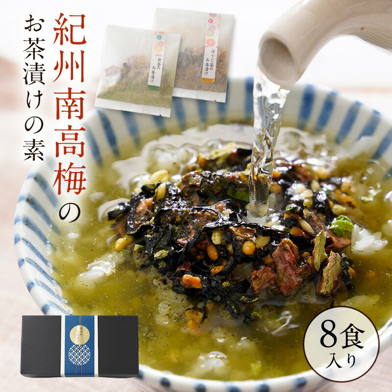 『無添加お茶漬けの素8袋ギフトセット』完全無添加 お茶漬け 煎茶 ほうじ茶 2種 8食ギフトセット お茶漬けセット 紀州南高梅 贈り物 食べ物 詰め合わせ 食品 グルメ おくりもの 樽の味 お取り寄せグルメ お礼 お返し 贈り物 プチギフト 手土産 挨拶 送料無料 お歳暮