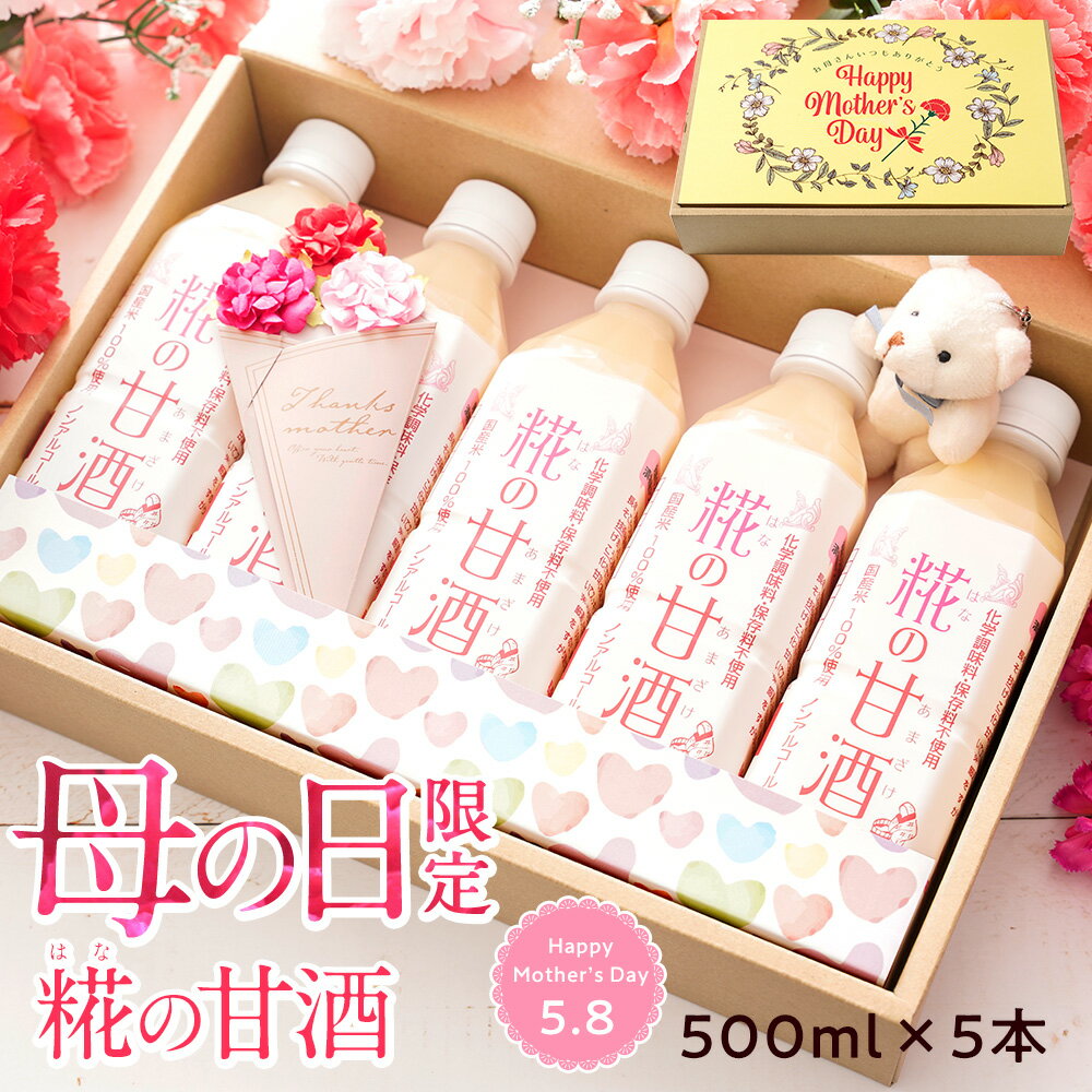 TVで話題 『母の日限定糀の甘酒ギフトセット』砂糖不使用 無添加 ノンアルコール 500ml×5本 母の日 ギフト プレゼント 母の日ギフト 母の日プレゼント プレゼント 実用的 飲み物 父 食品 高級 誕生日プレゼント 父親 はなの甘酒 甘酒 お父さんギフト 贈り物 食べ物 ギフト